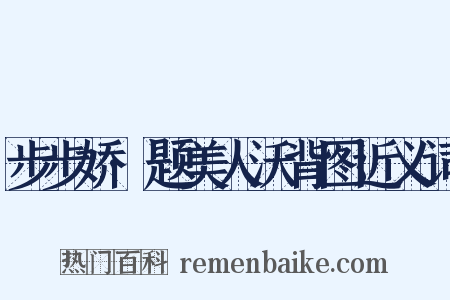 步步娇·题美人沃背图近义词是什么意思的图片